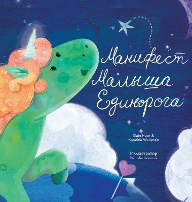 Манифест Малыша Единорога - Baby Unicorn Russian book