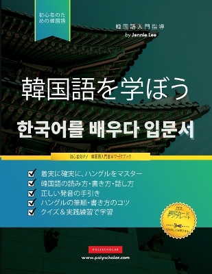 初心者のために韓国語を学ぶ: ハングルアルファベットを使用して読み、書き、話す方法を学ぶための book