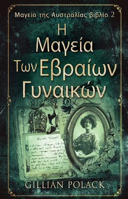 Η Μαγεία Των Εβραίων Γυναικών book