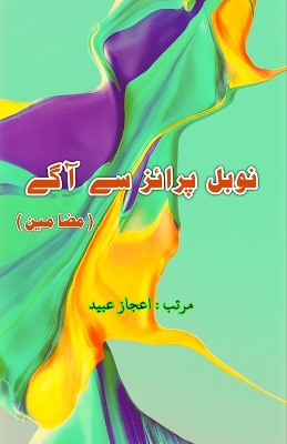 Nobel prize se aage: (Urdu Essays) book