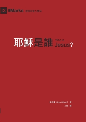 耶穌是誰（繁體中文）Who Is Jesus? book