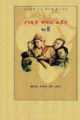 ያንዲት ምድር ልጆች ቅፅ ፪ book