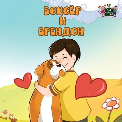 Boxer and Brandon: Russian Edition book