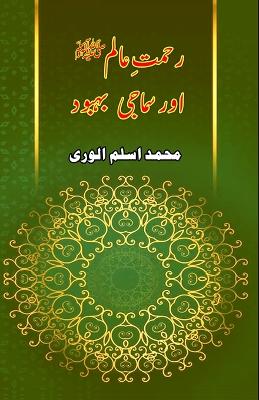 Rahmat-e-Aalam aur Samaji Bahbood (Editionfirst) book