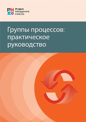 Process Groups (Russian Edition): A Practice Guide book