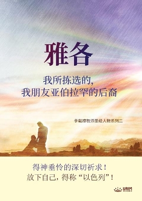 雅各我所拣选的，我朋友亚伯拉罕的后裔: Jacob I Have Chosen, Descendant of Abraham, My Friend book