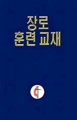 Korean Lay Training Manual Elder book