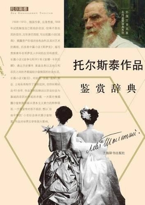 外国文学名家名作鉴赏辞典系列-托尔斯泰作品鉴赏辞典 - 世纪集团 book