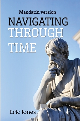Navigating Through Time (Mandarin Version) by Eric Jones