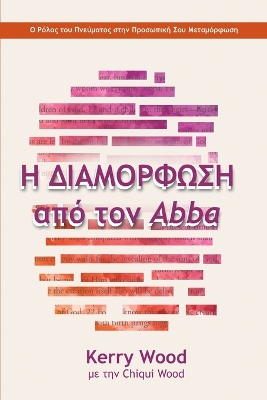 Η ΔΙΑΜΟΡΦΩΣΗ από τον Abba book