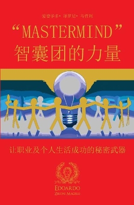 MasterMind 智囊团的力量: 让职业及个人生活成功的秘密武器 book