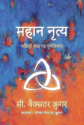 महान नृत्य book