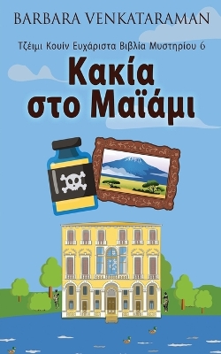 Κακία στο Μαϊάμι book