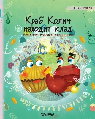 Краб Колин находит клад: Russian Edition of Colin the Crab Finds a Treasure by Tuula Pere