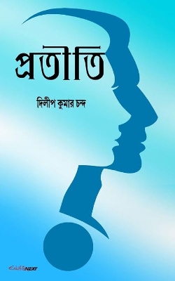 Pratiti (]]]প্রতীতি): Bengali Novel book
