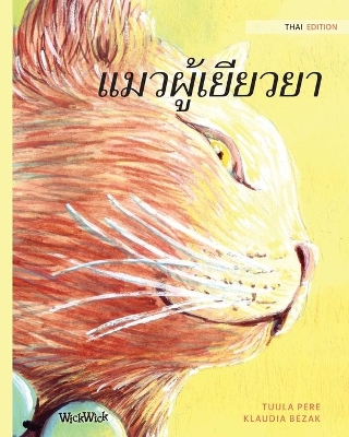 แมวผู้เยียวยา: Thai Edition of The Healer Cat by Tuula Pere