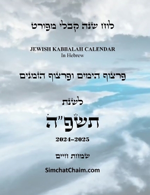 לוח שנה קבלי מפורט - פרצוף הימים והזמנים לשנ&#: Jewish Kabbalah Calendar 2024-2025 book