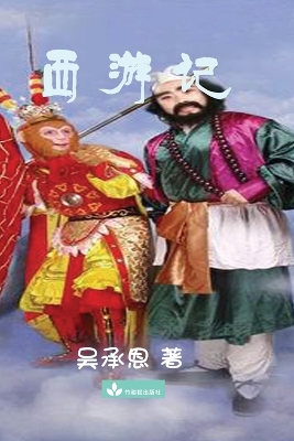 Journey to the West 西游记 book