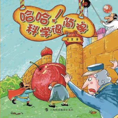 哈哈！科学很简单 - 世纪集团 book