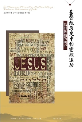 基督教历史中的宣教运动 The Missionary Movement in Christian History: The Missionary Movement in Christian History book
