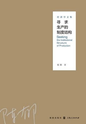 寻求生产的制度结构--经济学文集 - 世纪集团 book