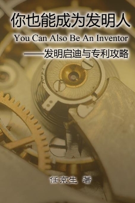 你也能成为发明人: You Can Also Be An Inventor book