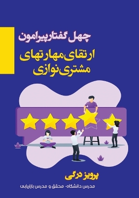 چهل گفتار پیرامون ارتقای مهارت های مشتری ن: 40 topics on developing customers care skills book