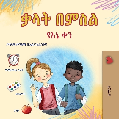 Words in Pictures - My Day (Amharic Children's Book) book