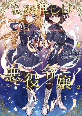 I'm in Love with the Villainess (Light Novel) Vol. 4 book