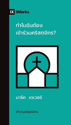 Why Should I Join a Church? / ทำไมฉันต้องเข้าร่วมคริสตจักร? book