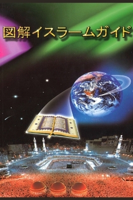 A Brief Illustrated Guide To Understanding Islam / 図解イスラームガイド book