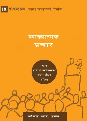 Expositional Preaching / व्याख्यात्मक प्रचार: How We Speak God's Word Today by David R. Helm