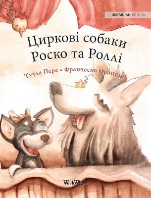 Циркові собаки Роско та Роллі: Ukrainian Edition of 