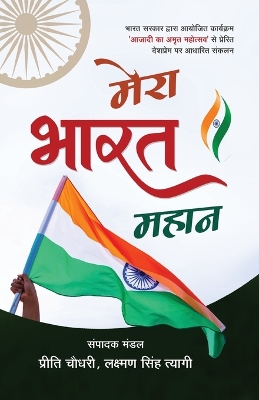 Mera Bharat Mahaan book