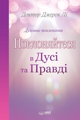 Поклоняйтеся в дусі та правді: Worship in Spirit and Truth (Ukrainian Edition) book
