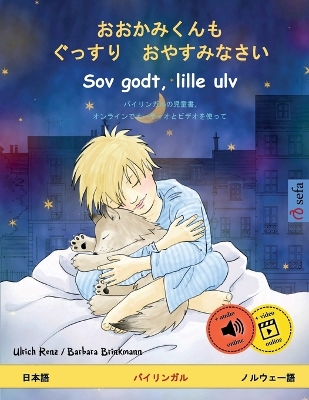 おおかみくんも　ぐっすり　おやすみなさい - Sov godt, lille ulv (日本語 - ノルウェーŢ book
