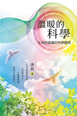 溫暖的科學：生命的意義的科學證明: Warm Science: Scientific Proof of the Meaning of Life (Chinese Edition) book