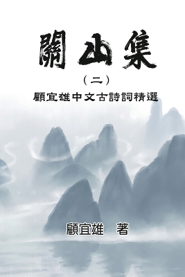 Chinese Ancient Poetry Collection by Yixiong Gu: 關山集（二）：顧宜雄中文古詩詞精選 book