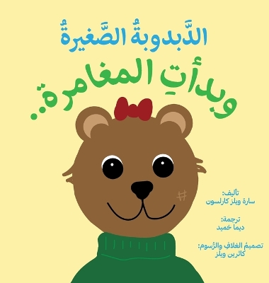 ittle Bear: The Adventures Begin (Arabic) by Sarah Wills Carlsson