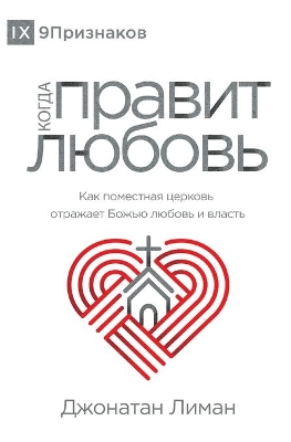 The Rule of Love / КОГДА ПРАВИТ ЛЮБОВЬ: How the Local Church Should Reflect God's Love and Authority book