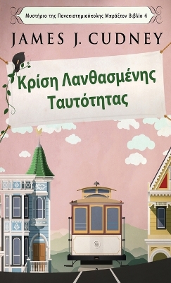 Κρίση Λανθασμένης Ταυτότητας by James J Cudney