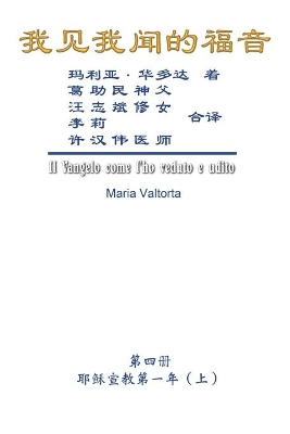 The Gospel As Revealed to Me (Vol 4) - Simplified Chinese Edition: 我见我闻的福音（第四册：耶稣宣教第一年(上)） book