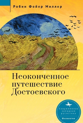 Dostoevsky's Unfinished Journey book