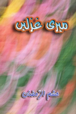 Meri Ghazlein: (Urdu Poetry) book