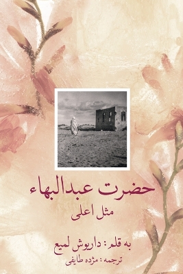 Abdul-Baha, The Perfect Exemplar book