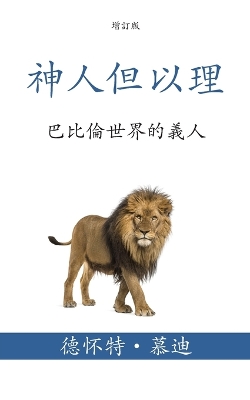 神人但以理 (Daniel, Man of God) (Traditional): 巴比倫世界的義人 (Being a Man of Character in a Babylon World) book