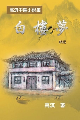 白樓夢──高淇中篇小說集（新版）: A Dream of White Mansions (Revised Edition) book