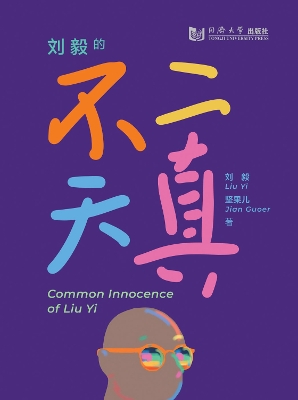Common Innocence of Liu Yi book