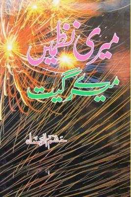 Meri Nazmein Mere Geet: (Urdu Poetry) book