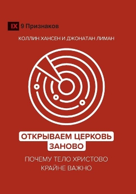 Rediscover Church / Открываем Церковь заново: Why the Body of Christ Is Essential / Почему Тело Христово крайне важно book